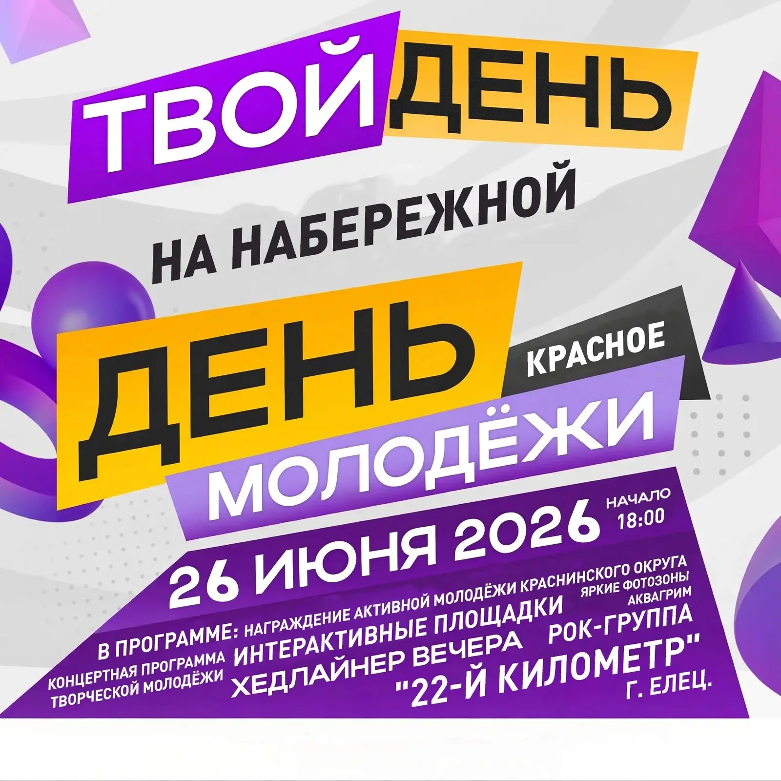 💥 День молодёжи на Набережной

Самых энергичных и креативных приглашаем провести время с пользой и 