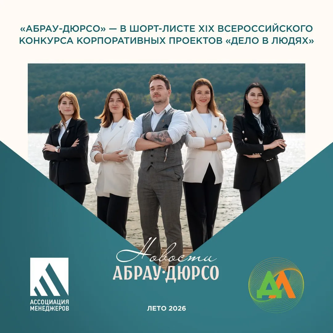 «Абрау-Дюрсо» — в шорт-листе XIX Всероссийского конкурса корпоративных проектов «Дело в людях», орга