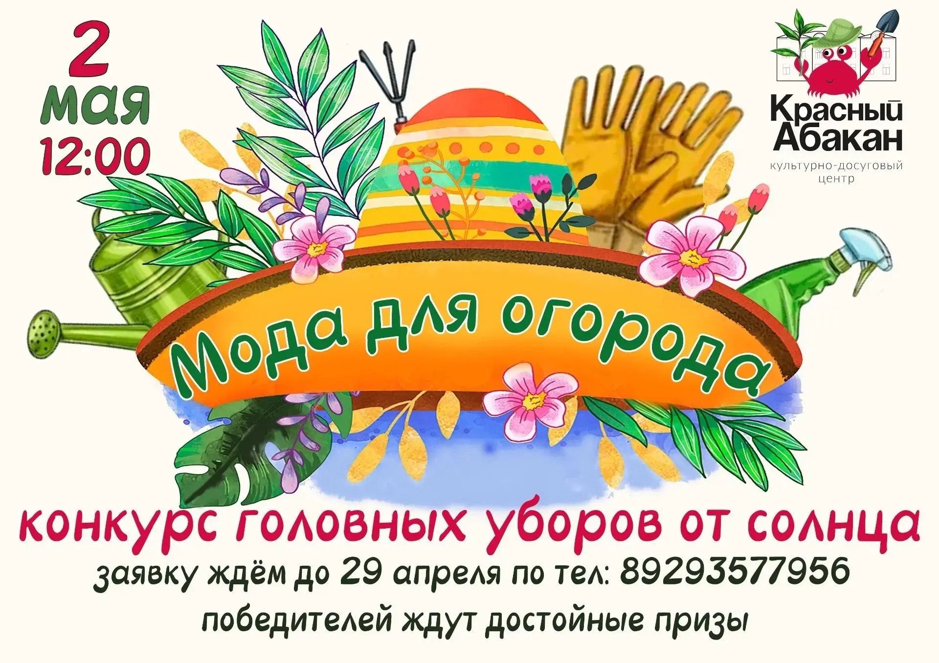 👒Приглашаем принять участие конкурсе летних головных уборов от солнца «Мода для огород...