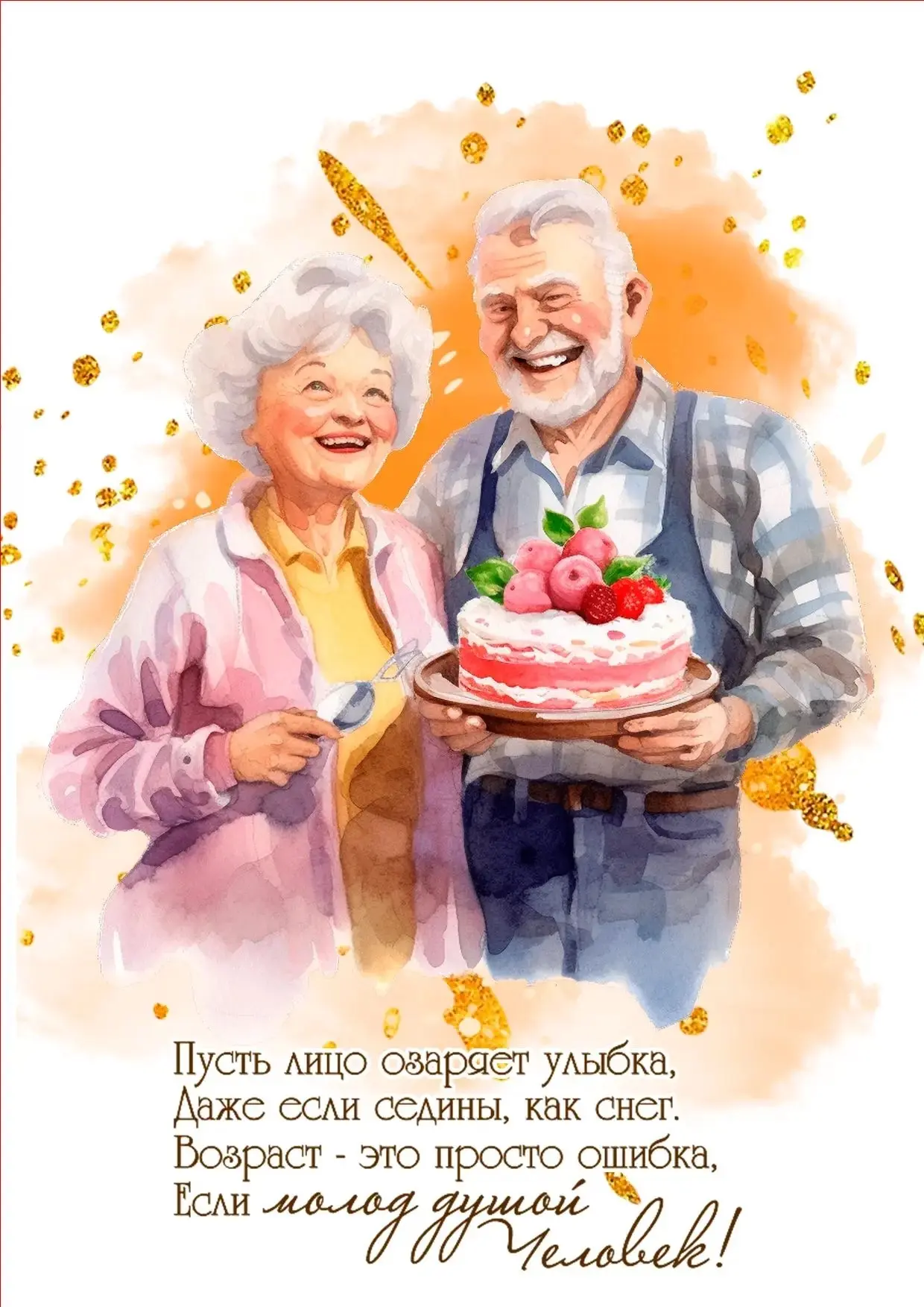 Дорогие бабушки и дедушки, поздравляем вас с прекрасным праздником, с Днем пожилых люде...