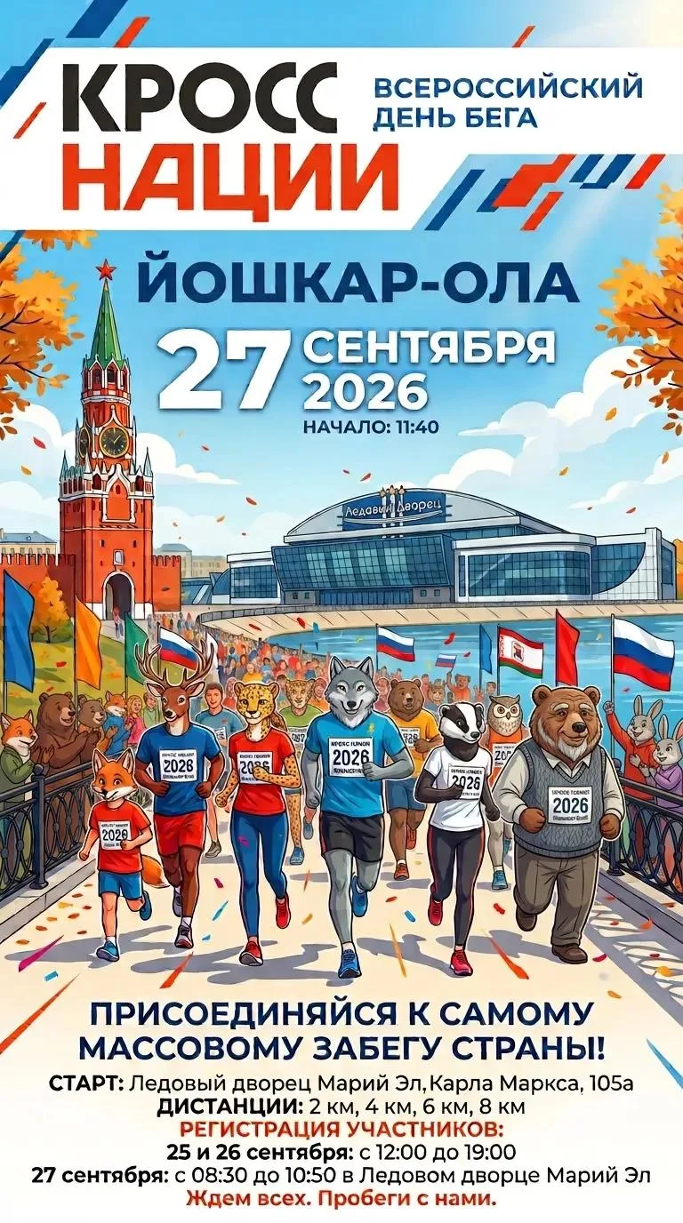 🏃🏼‍Кросс нации-2026: в Йошкар-Оле состоится масштабное спортивное событие осени!