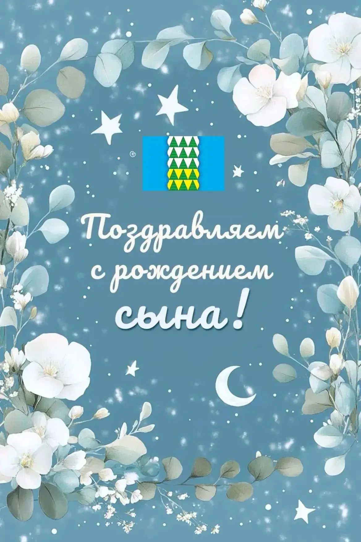 ПОЗДРАВЛЯЕМ С РОЖДЕНИЕМ СЫНА!