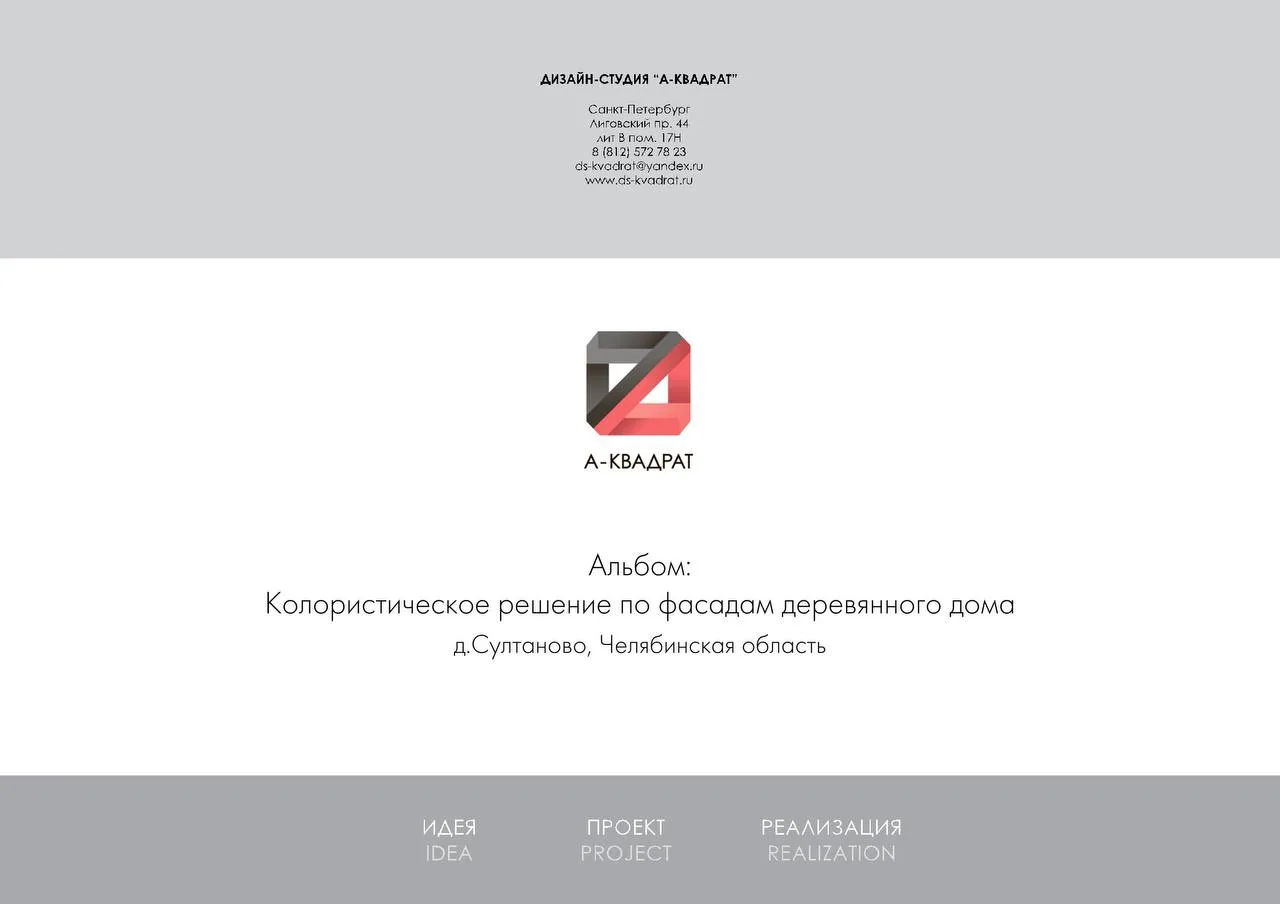 Колористическое решение фасадов для музея в деревне Султаново