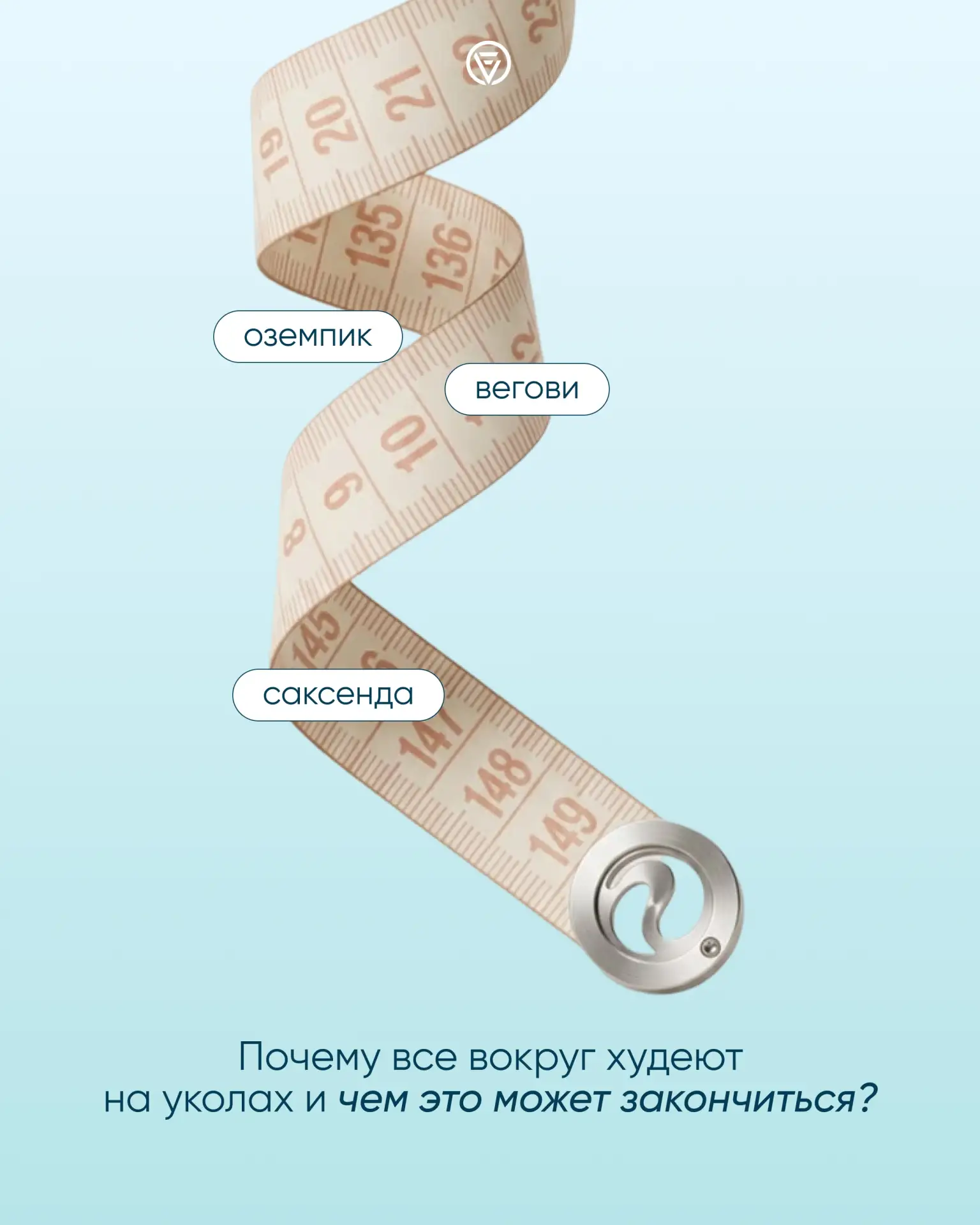 «Оземпик», «Вегови», «Саксенда» часто ставят в один ряд, но это разные препараты. «Озем...