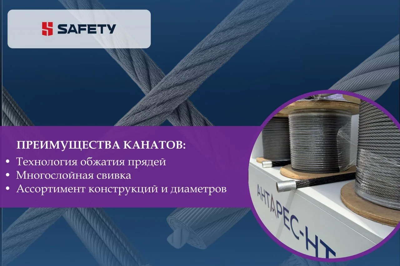 🚀Преимущества канатов SAFETY