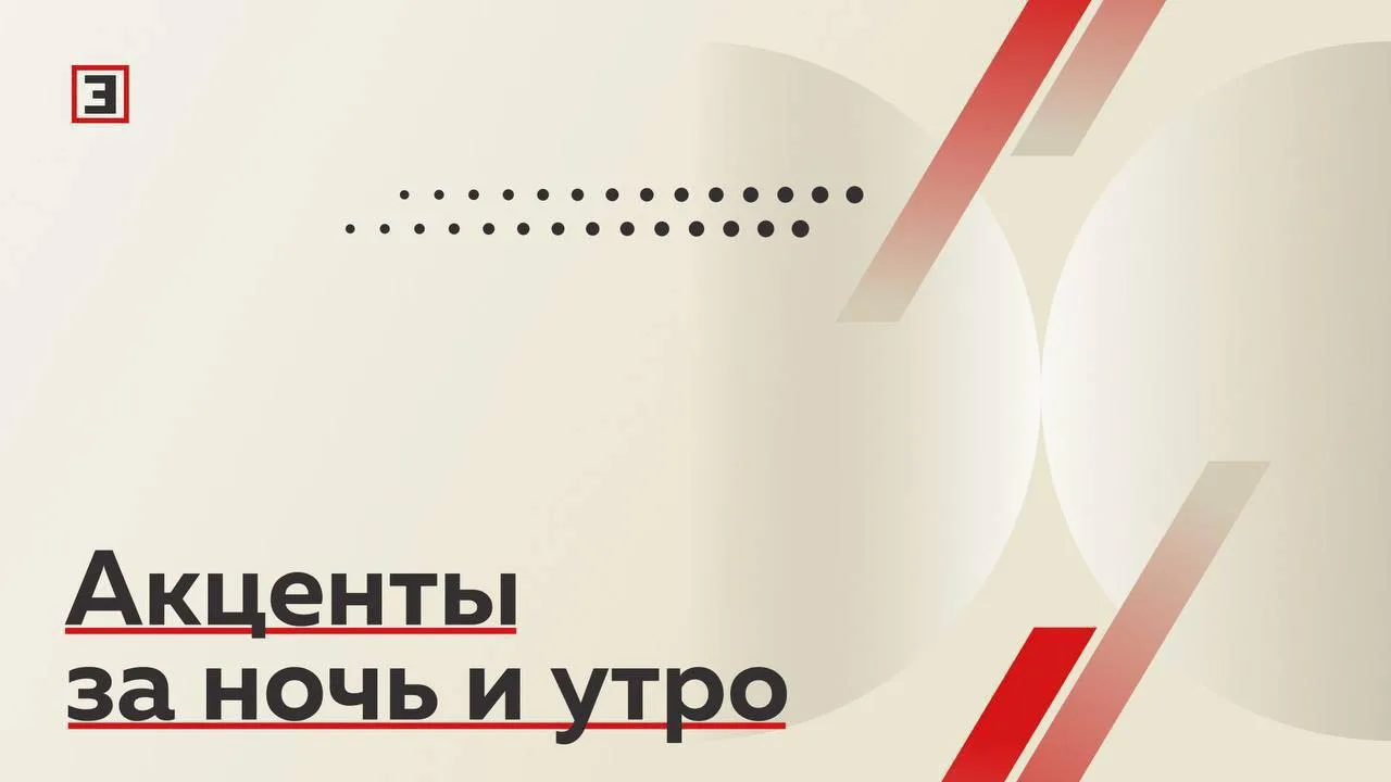 Что произошло за ночь и утро 25 августа. Акценты