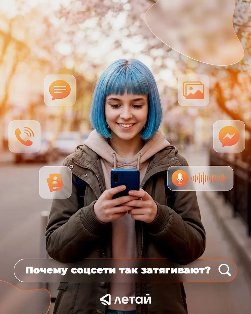 🧠 Почему соцсети так затягивают?

Когда мы делимся чем-то в интернете и получаем лайки, комментарии