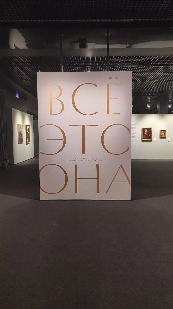 👩Ещё одна выставка в музее Новый Иерусалим - «ВСЁ ЭТО ОНА. Три века женского портрета ...