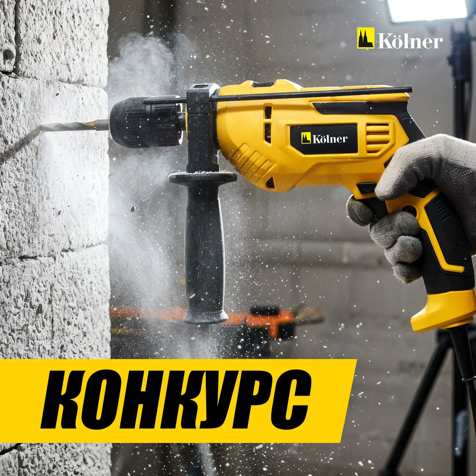 ⚡ Принимайте участие в новом конкурсе в нашей группе ВКонтакте! ⚡ Разыгрываем крутую ударную дрель. 