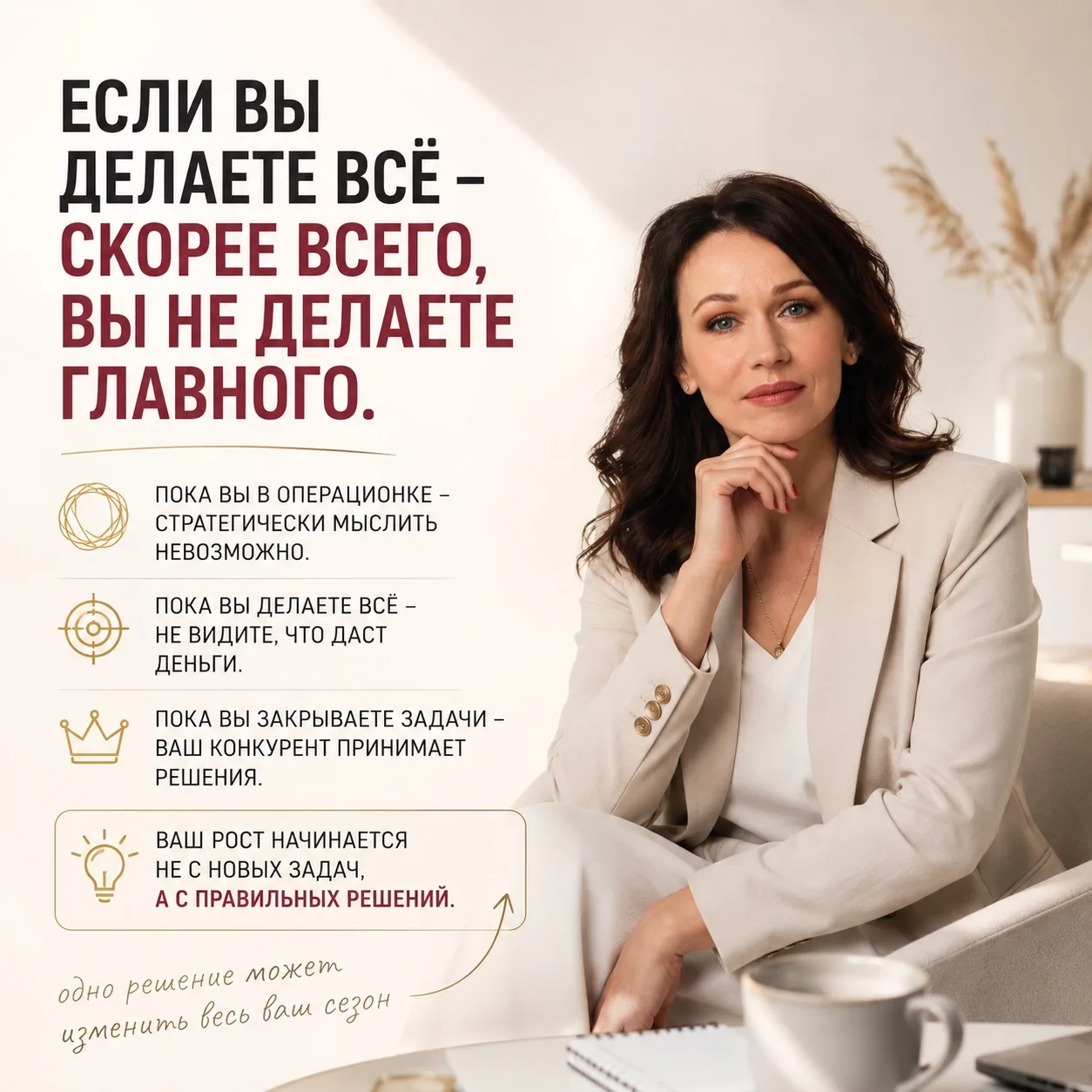 Если самому делать  ВСЕ  -стратегически мыслить уже не получится 

Это одна из самых дорогих ловушек