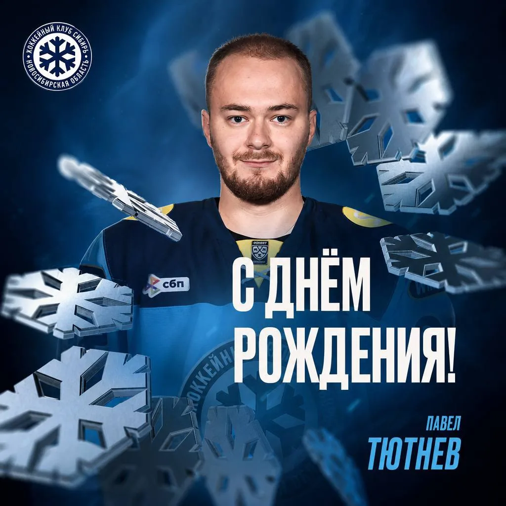 Сегодня свои дни рождения отмечают нападающие «Сибири» Павел Тютнев и Даниил Лазутин!

Поздравляем! 