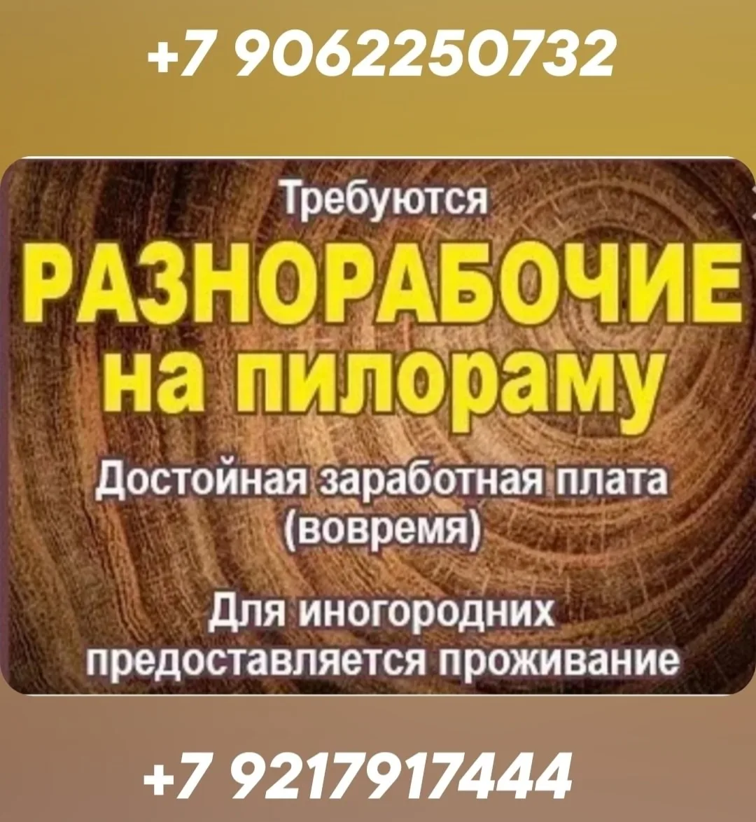 На производство пиломатериалов  требуются разнорабочие для выполнения различных задач, таких как:

1