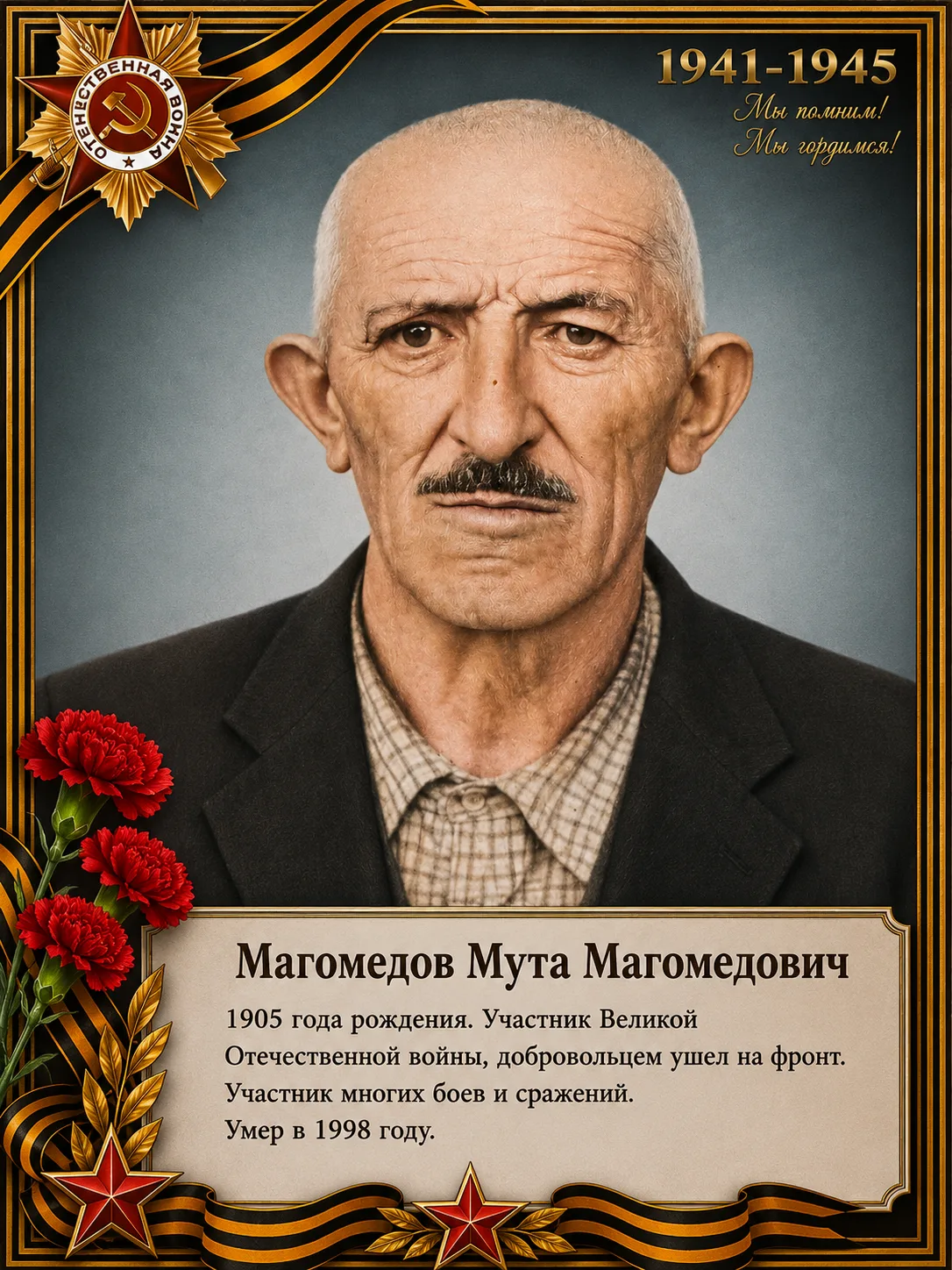 Наш защитник - наша гордость!