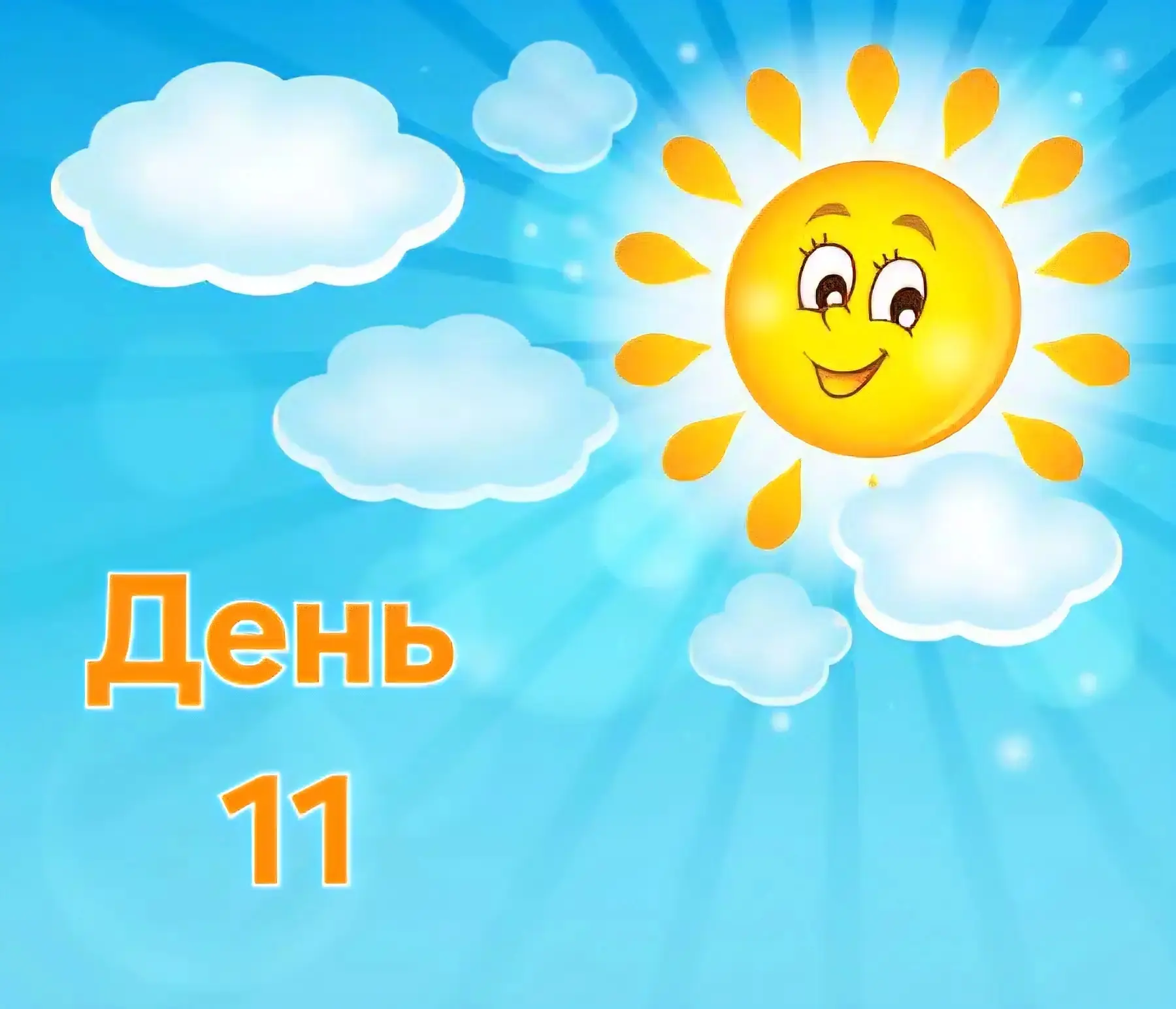 🚀 Лагерь «Солнечный»: День 11. Дождь — не помеха! 🌧️✨

Сегодня мы доказали, что даже пасмурная пог