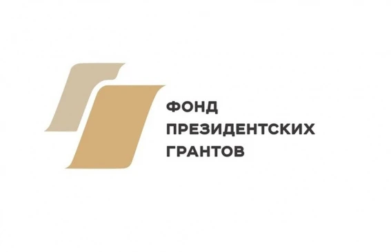 Фонд-оператор президентских грантов по развитию гражданского общества начал прием заяво...