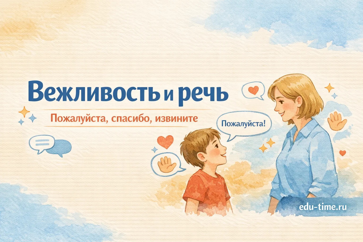Вежливость и речь ✋