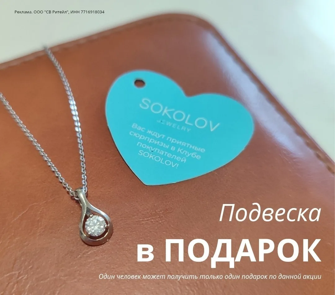 Подвеска SOKOLOV БЕСПЛАТНО 😍

Покажите штрихкод на кассе в магазине SOKOLOV и получите подвеску в п