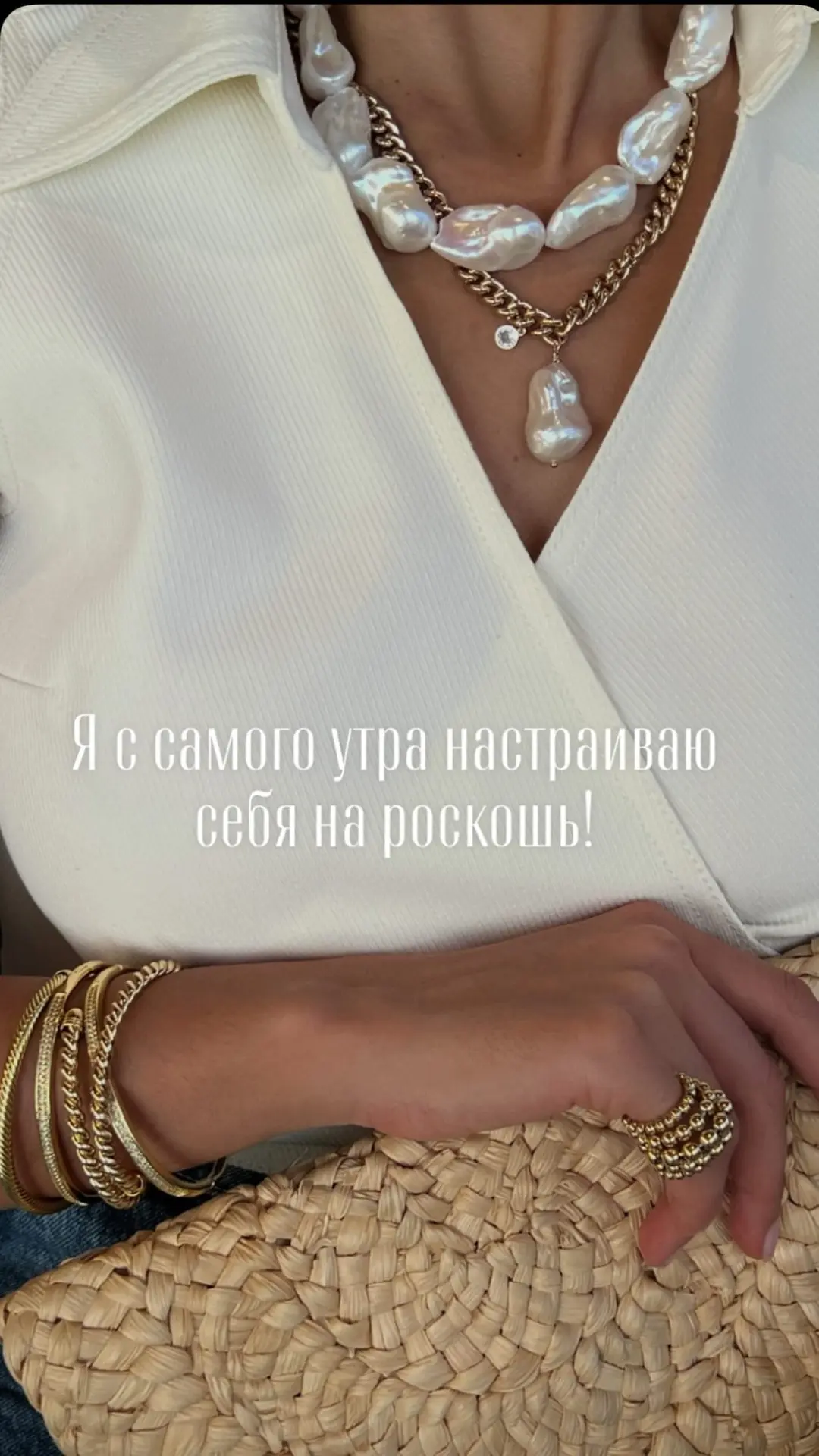 Я с самого утра настраиваю себя на роскошь!