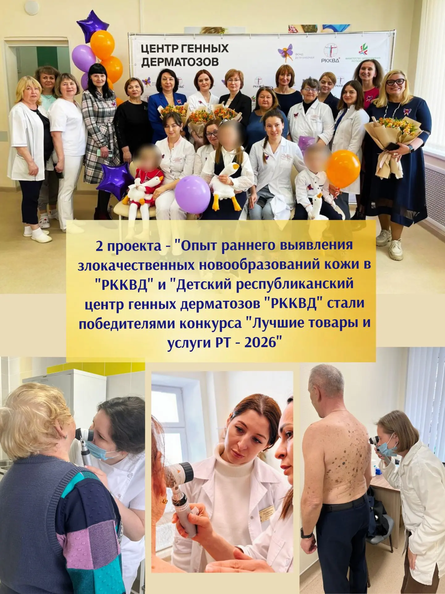 Проекты «Опыт организации раннего выявления злокачественных новообразований кожи в ГАУЗ «РККВД» и «Д