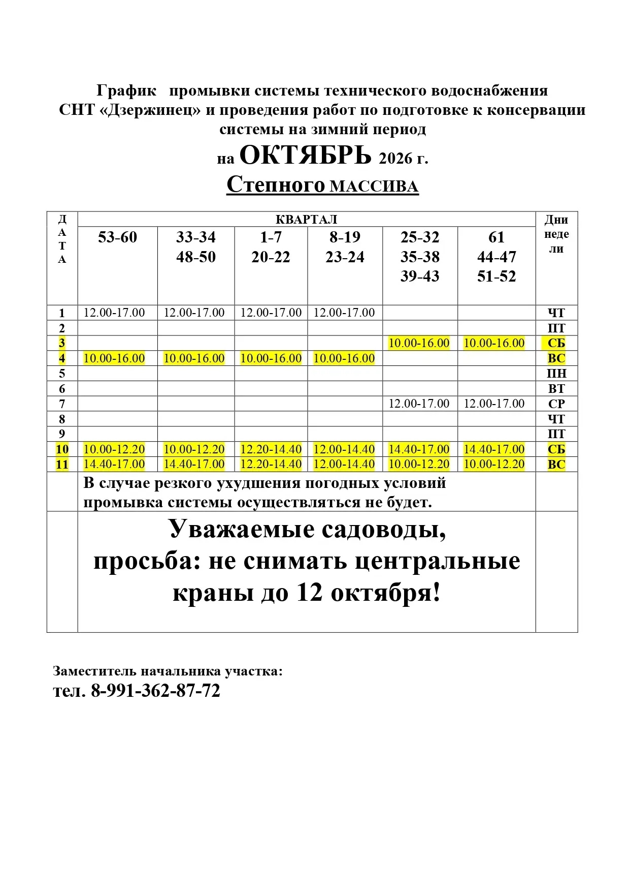 🚰🗓️Уважаемые садоводы!ГРАФИК ПОЛИВА на Октябрь 🍂  Степной массив💧