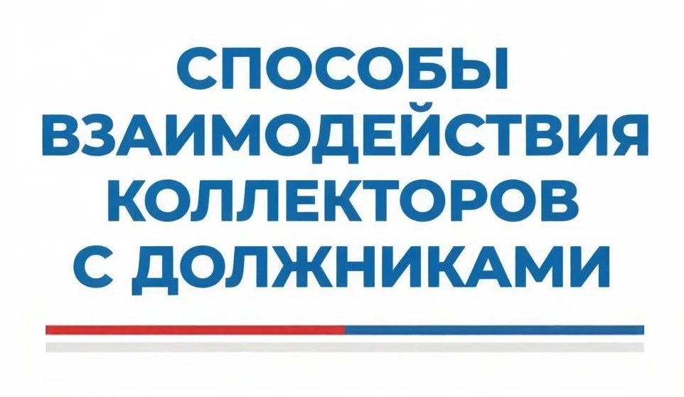 О порядке взаимодействия коллекторов с должниками

Управление Федеральной службы судебных приставов 