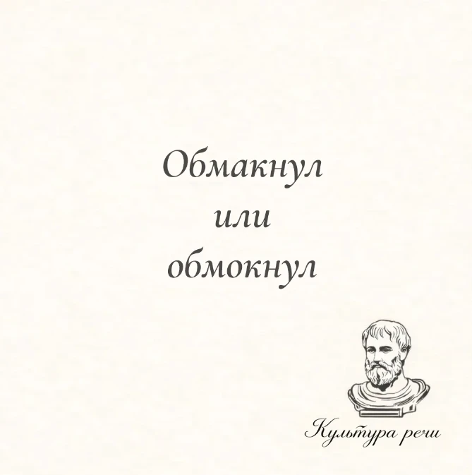 Обмакнул или обмокнул