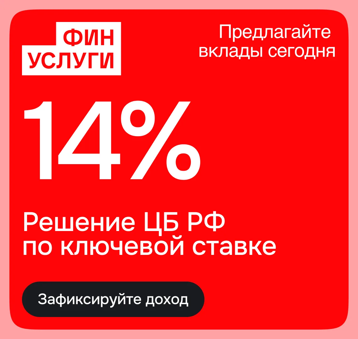 ❗️Банк России снова снизил ключевую ставку с 14,25% до 14% годовых.

Банки начнут пересматривать дох