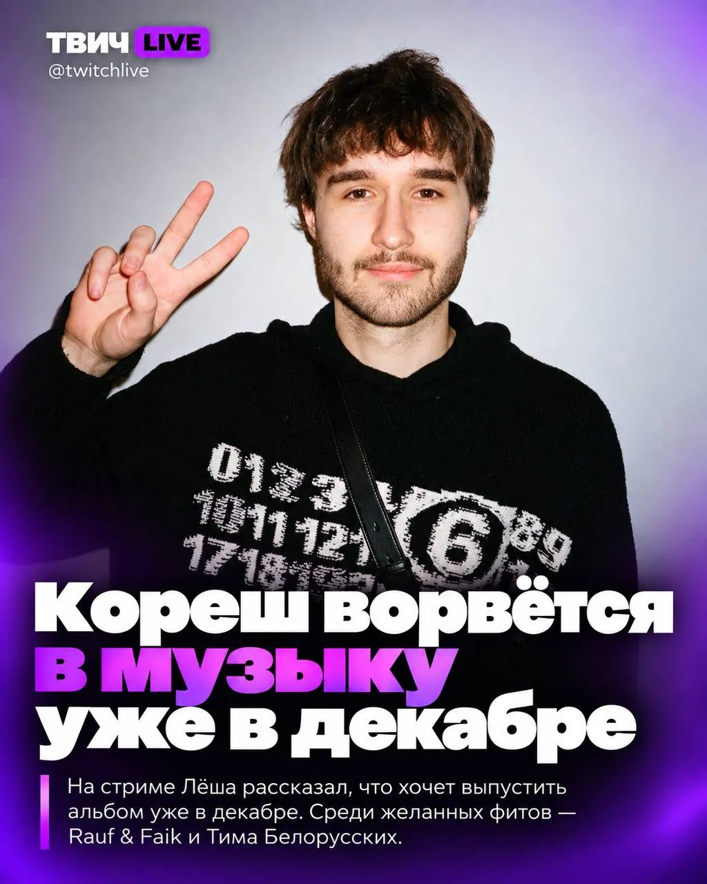 Кореш выпустит музыкальный альбом в декабре 🤗