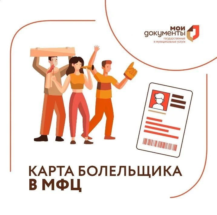 Карта болельщика в МФЦ ⚽
