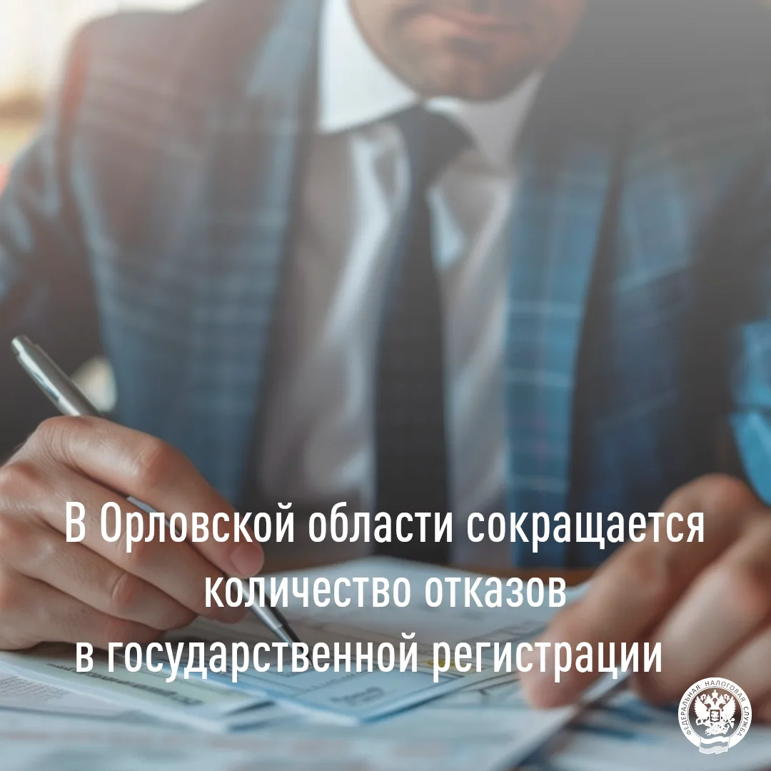 Успешно зарегистрировать бизнес помогут сервисы ФНС России 

💼 В Орловской области по состоянию на 