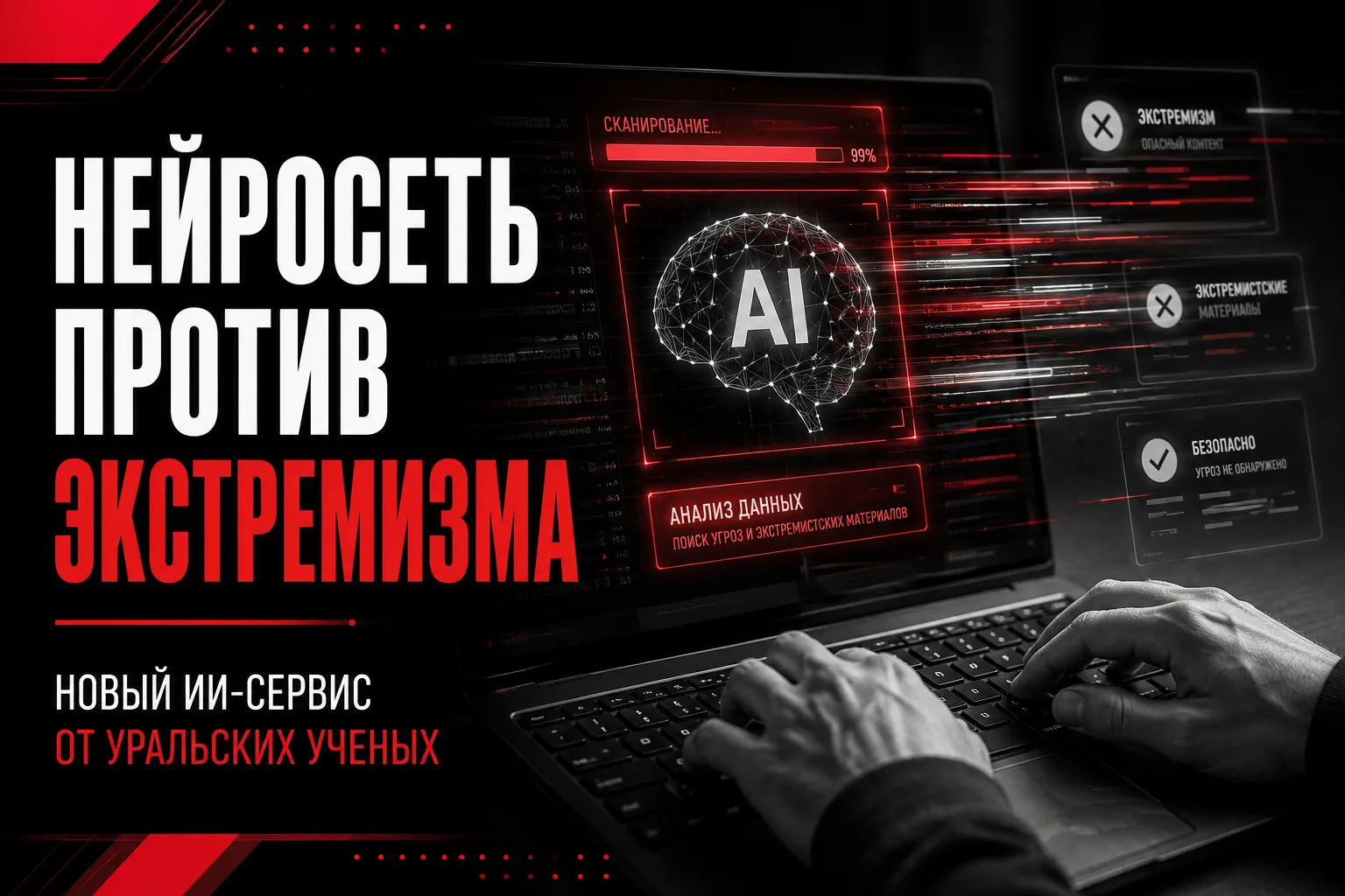 Челябинские ученые научили нейросети находить иноагентов и экстремистов