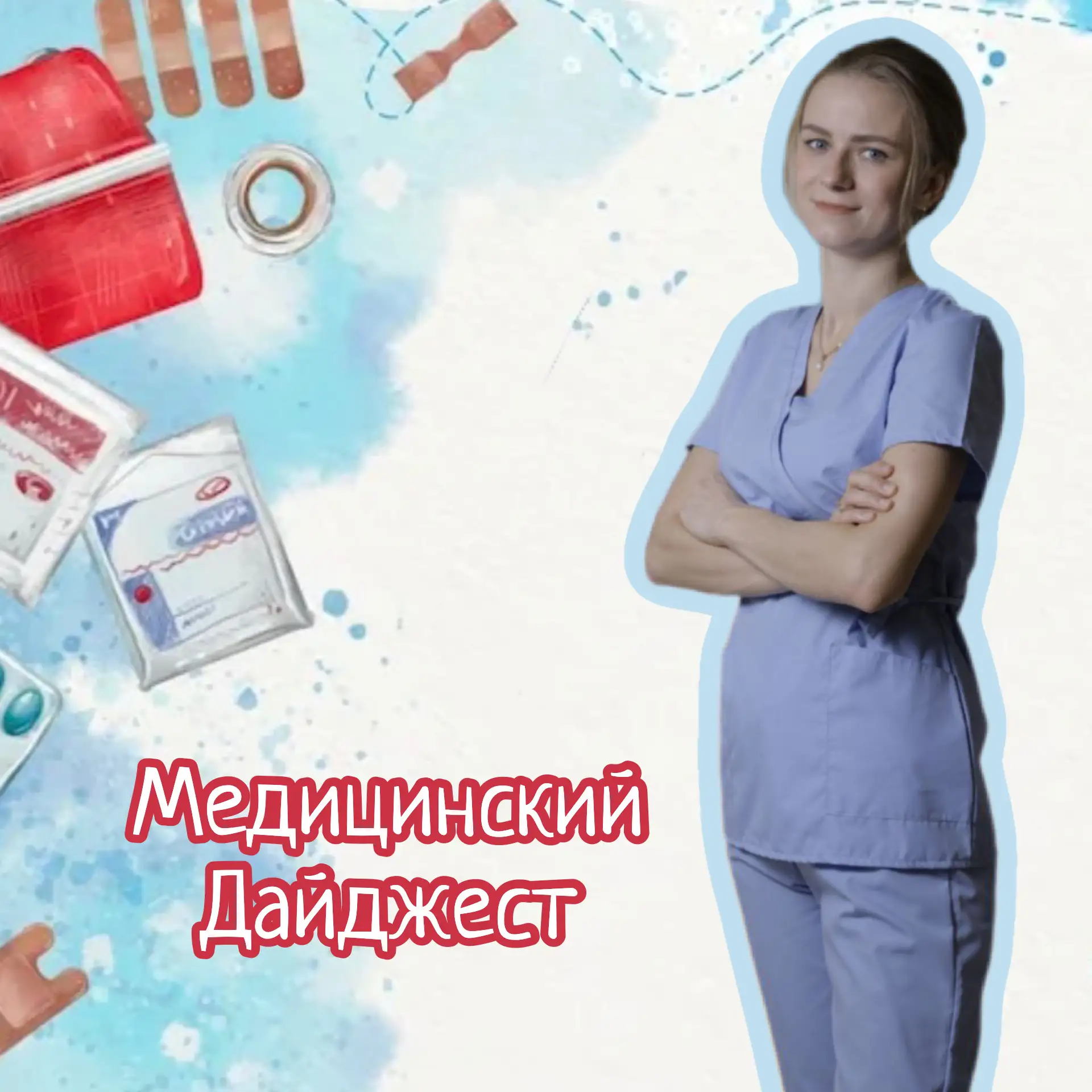 МЕДИЦИНСКИЙ ДАЙДЖЕСТ 👩‍⚕️

Что Можно и Нельзя делать при температуре у детей 
Как правильно пить ан