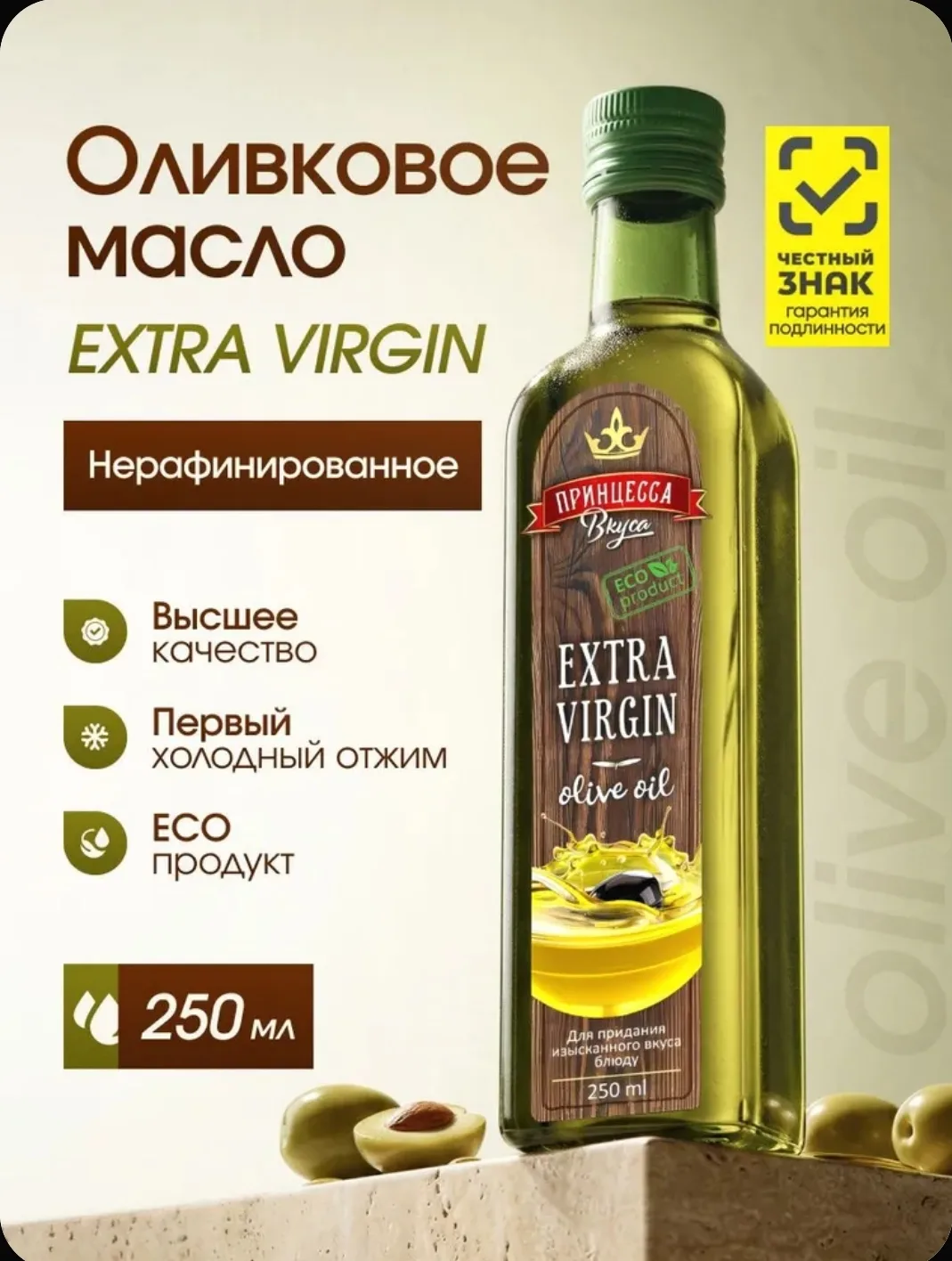 Оливковое масло Extra Virgin нерафинированное 250 мл