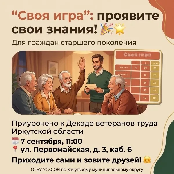 🎉 Приглашаем всех граждан старшего поколения на интеллектуальную игру «Своя игра»!