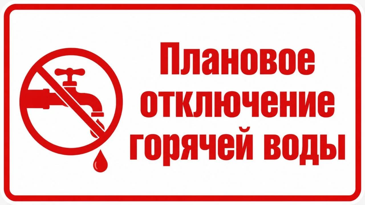 Уважаемые жители ЖК Две Столицы❗

Сообщаем, что плановое отключение горячего водоснабжения в связи с