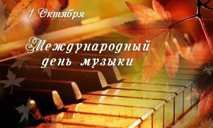🎼🎵🎶1 октября - Международный день музыки