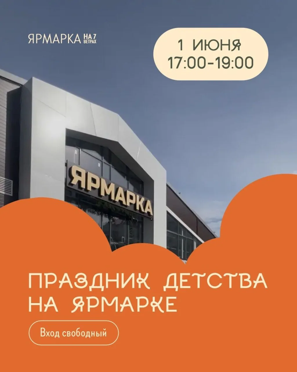 Куда сходить 1 июня: День защиты детей на «Ярмарке на 7 Ветрах» 📌