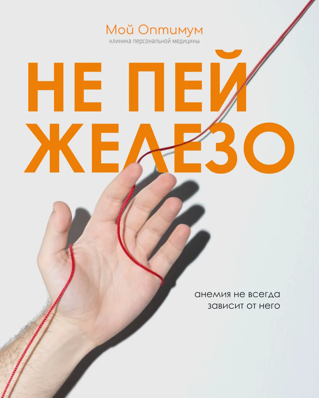 ❌ Не всякая анемия требует железа – не всякое железо способно вылечить анемию.