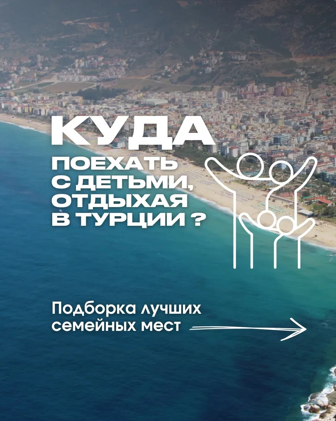 ЕСЛИ ЛЕТИТЕ В ТУРЦИЮ С ДЕТЬМИ — СОХРАНИТЕ ЭТОТ ПОСТ! 🇹🇷