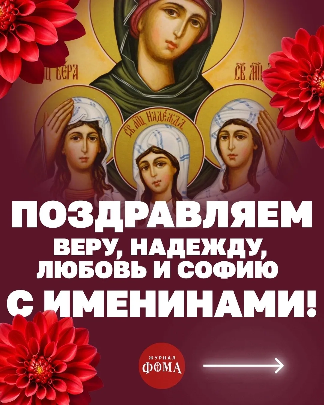 🍁 30 сентября Православная Церковь празднует день памяти святых мучениц Веры, Надежды,...