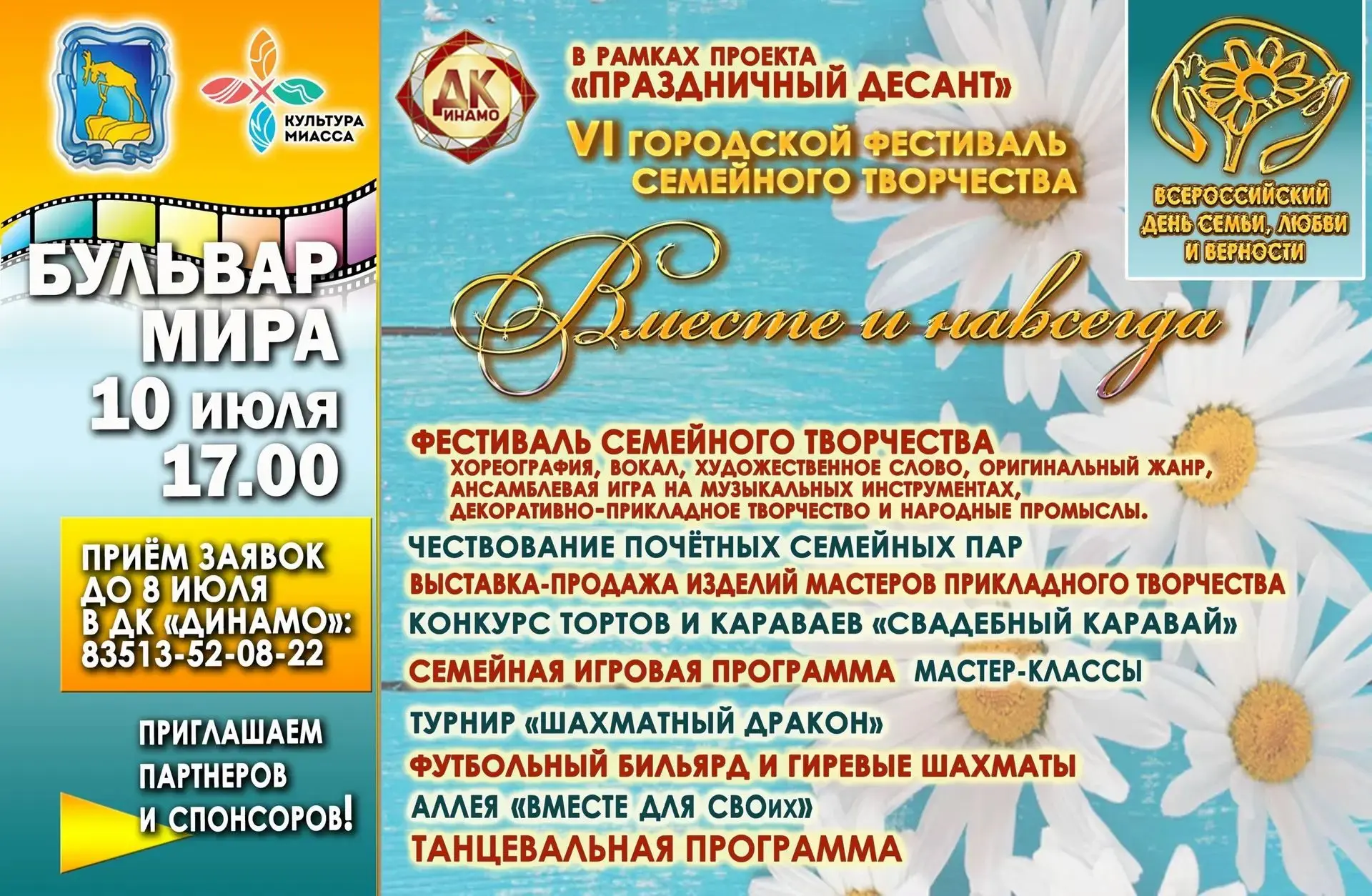 Уважаемые миасцы! 
 
🏡 10 июля приглашаем вас на VI городской фестиваль семейного творчества «Вмест