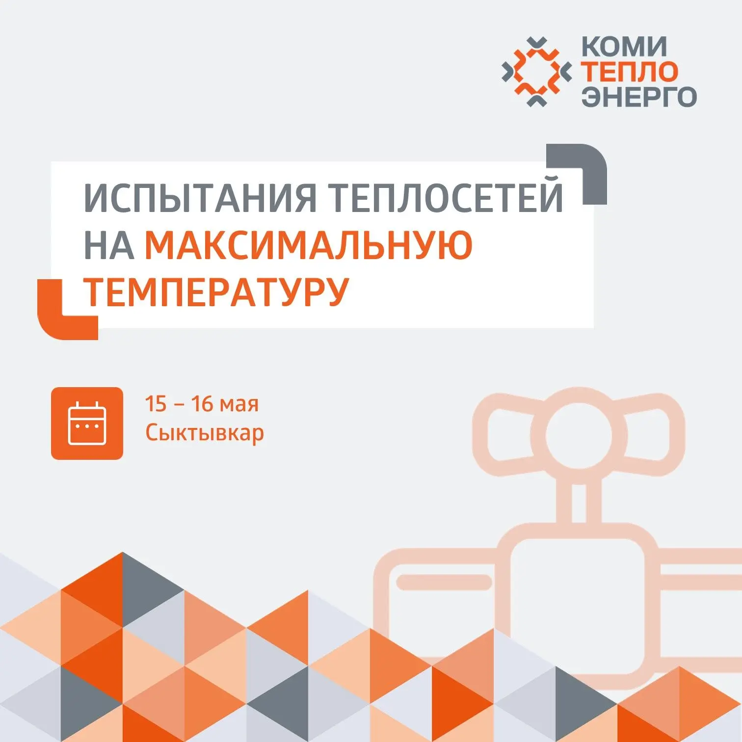 ❗ С 15 по 16 мая «Сыктывкарские тепловые сети» проведут испытания трубопроводов на макс...