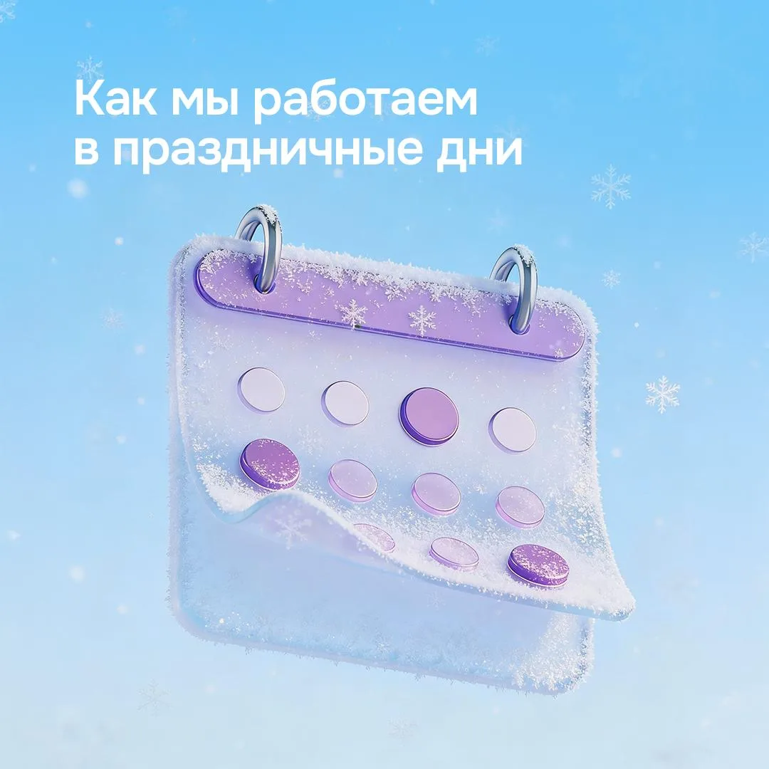 График работы отделений в праздники 🎄  Работает часть офисов: 🔸 5 января 🔸 9 января  Выходные дни: 🔹