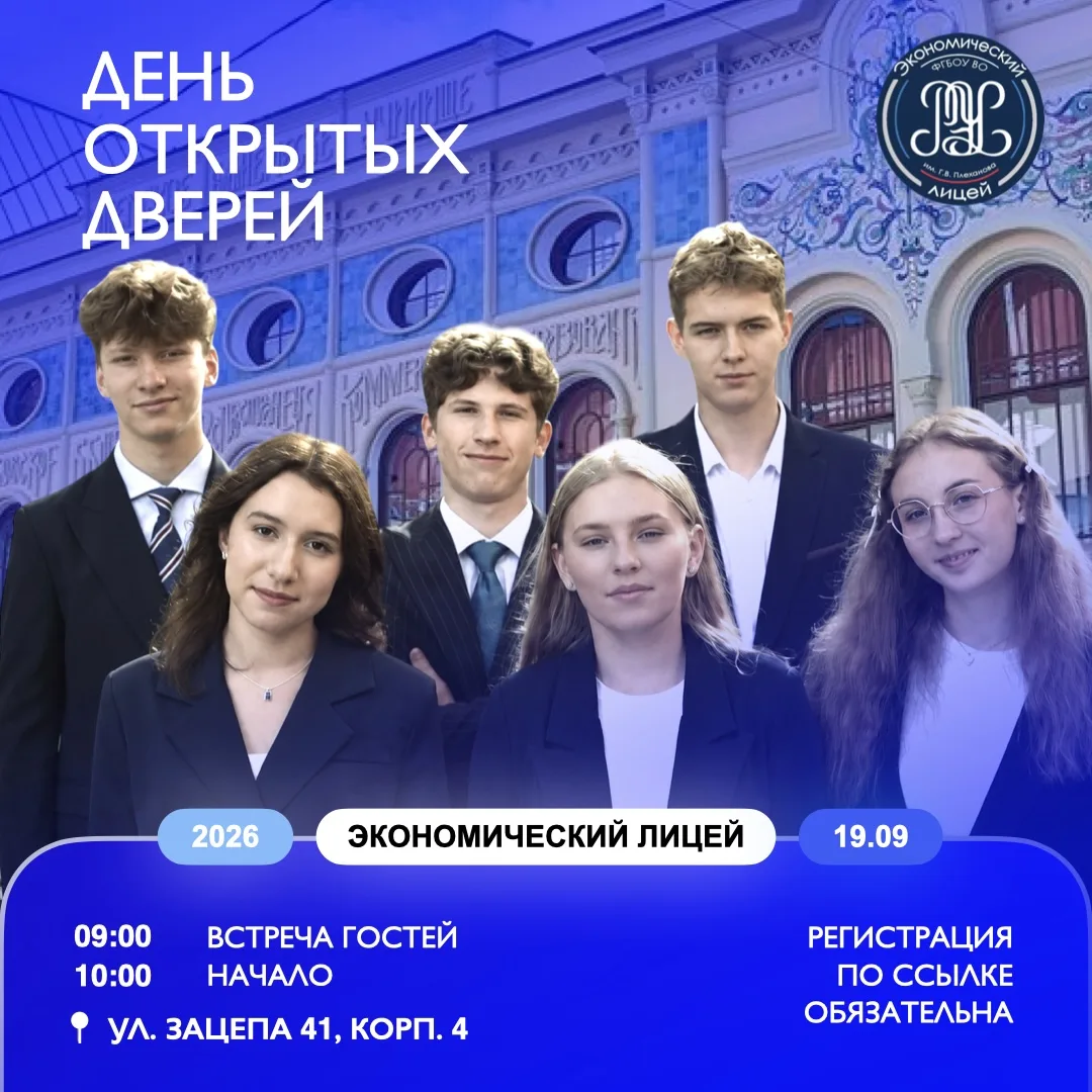 ДЕНЬ ОТКРЫТЫХ ДВЕРЕЙ В ЭКОНОМИЧЕСКОМ ЛИЦЕЕ
