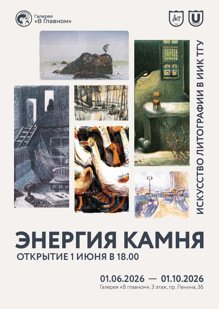 Институт искусств и культуры ТГУ приглашает на открытие выставки «Энергия камня. Искусс...