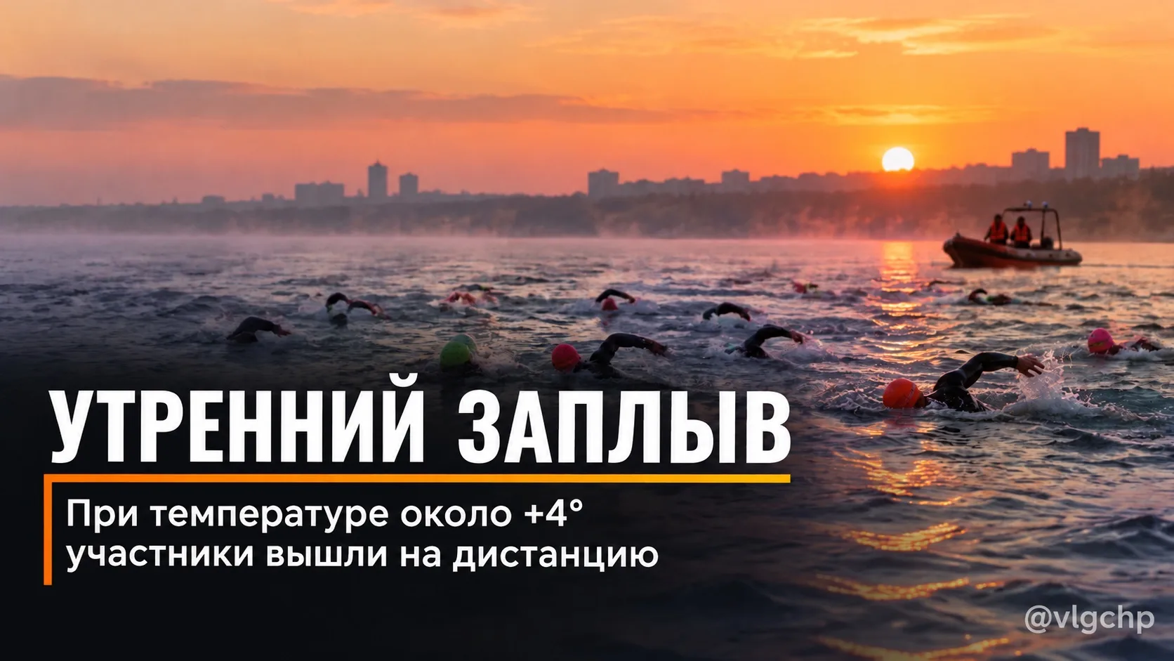 Более 30 волгоградцев утром 3 октября приняли участие в заплыве по Волге.