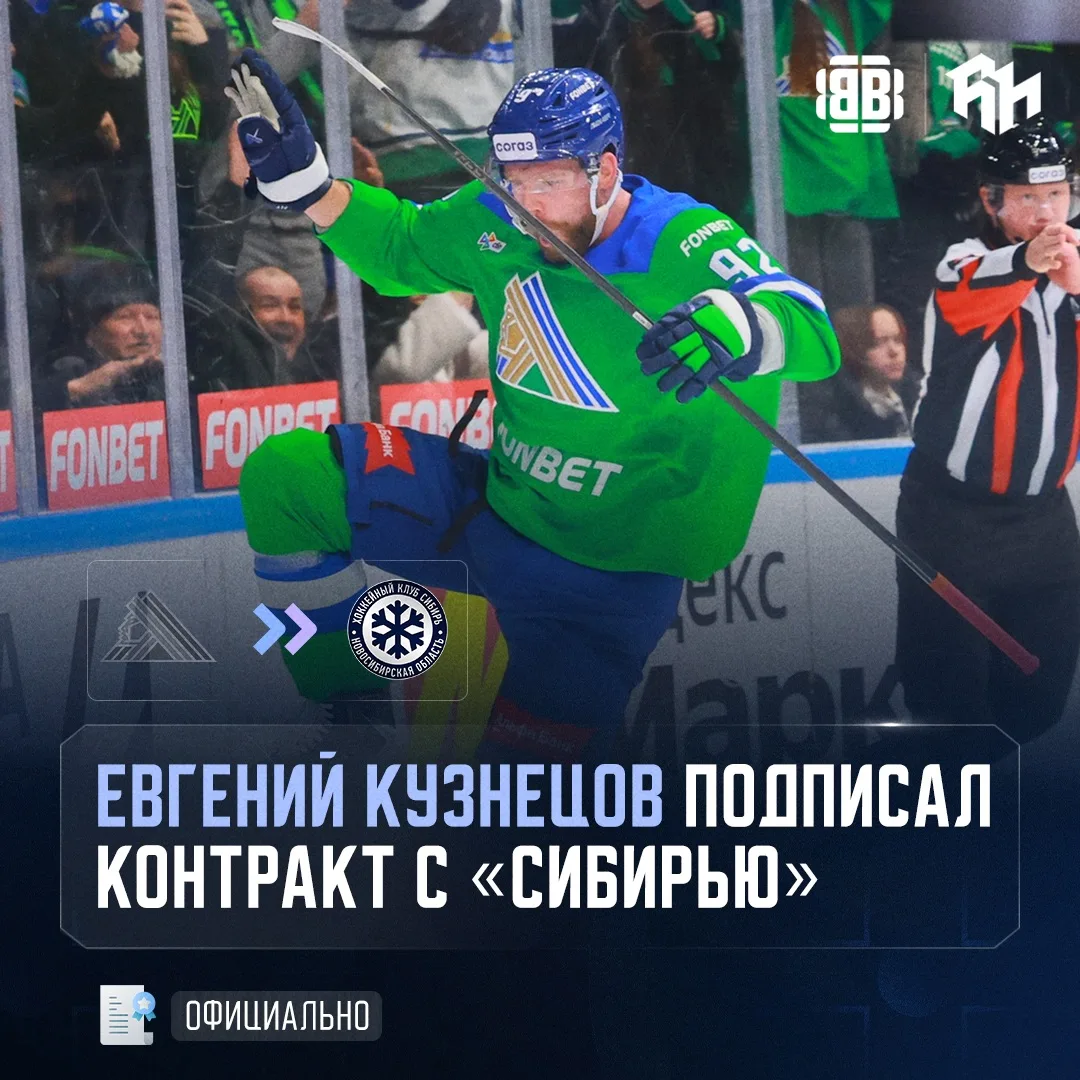 ⚡️❄️ ОФИЦИАЛЬНО: ЕВГЕНИЙ КУЗНЕЦОВ — В «СИБИРИ»