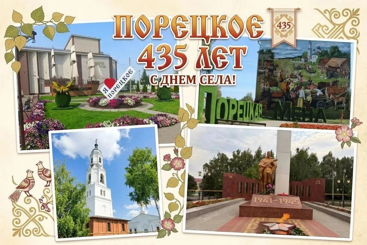 Друзья! Сегодня – день рождения нашего любимого села Порецкого! 🎉