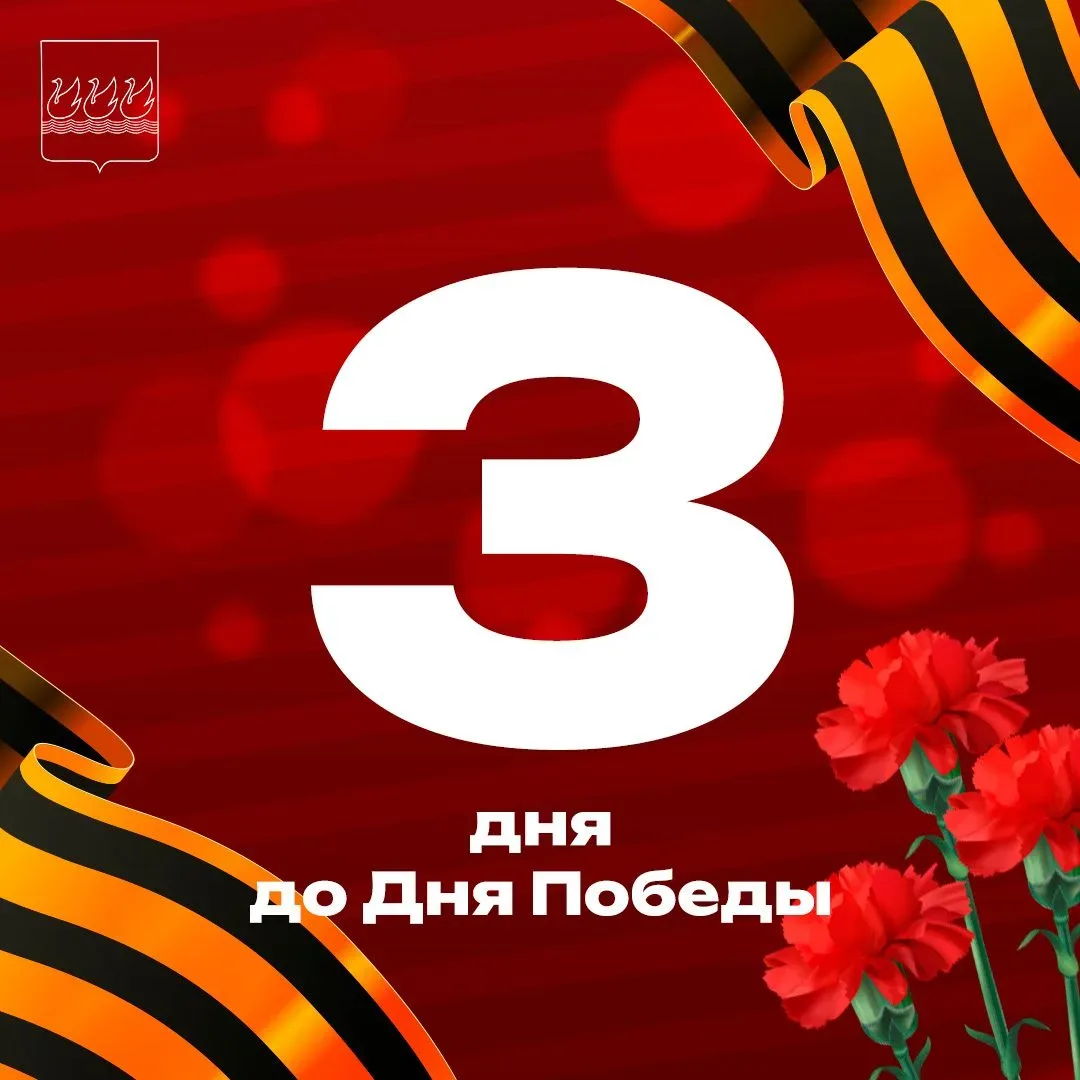 До Дня Победы осталось 3 дня