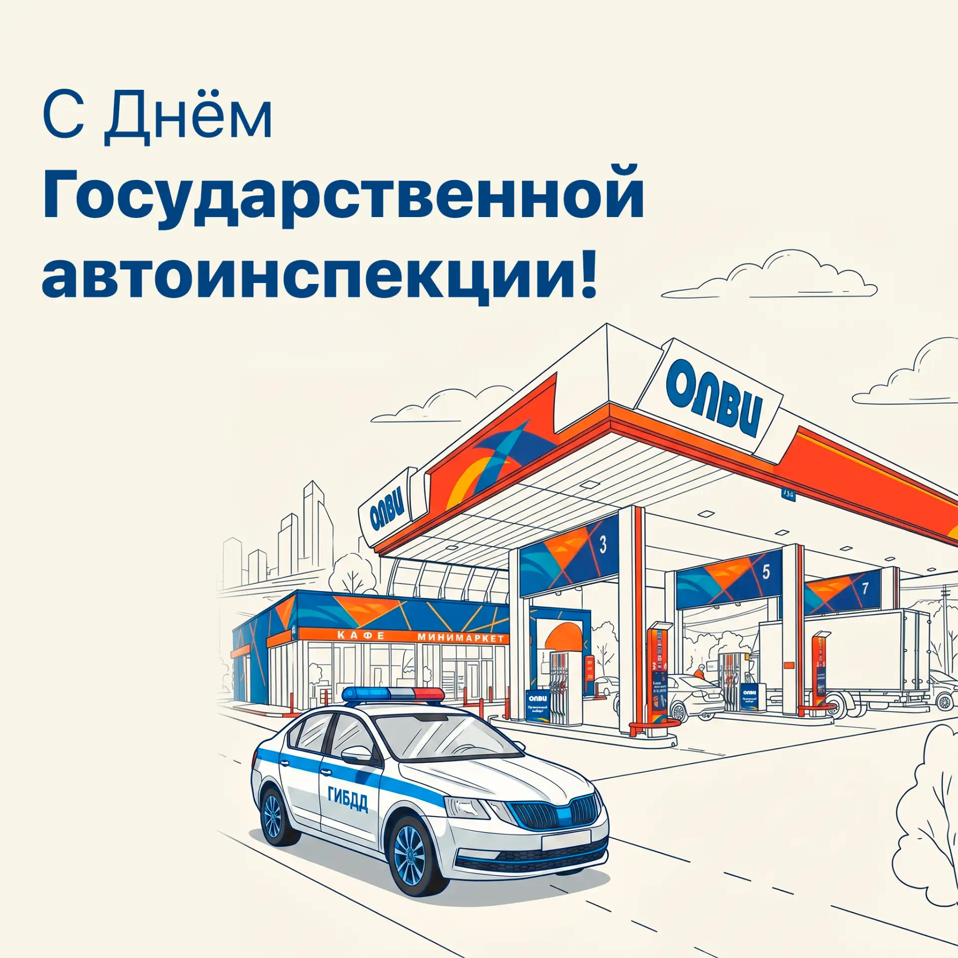 Поздравляем Госавтоинспекцию с 90-летием! 🎉